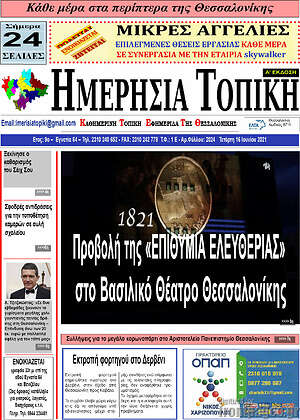 Πρωτοσέλιδο Ημερήσια Τοπική