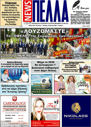 Πρωτοσέλιδο Πέλλα News