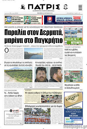 Πρωτοσέλιδο Πατρίς