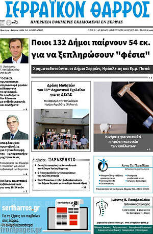 Πρωτοσέλιδο Σερραϊκόν Θάρρος