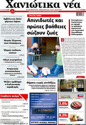 Πρωτοσέλιδο Χανιώτικα Νέα