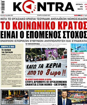 Kontra News: Το κοινωνικό κράτος είναι ο επόμενος στόχος