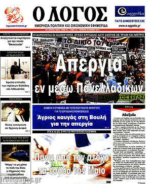 Πρωτοσέλιδο εφημερίδας Ο Λόγος - protoselida