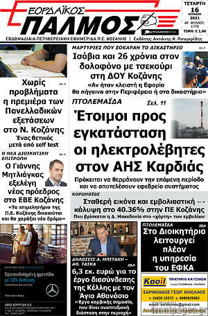 Πρωτοσέλιδο Εορδαϊκός Παλμός