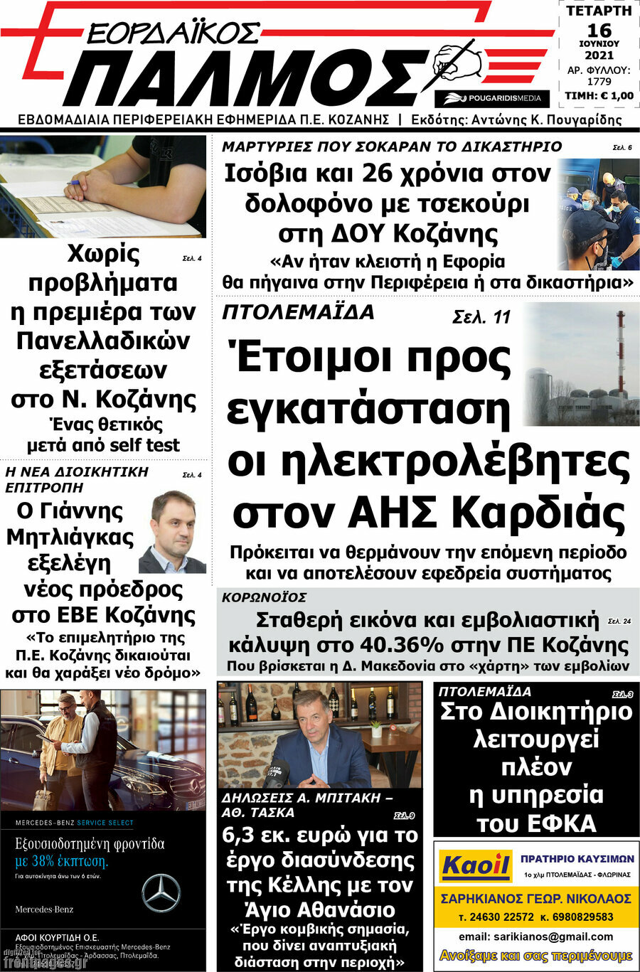Εορδαϊκός Παλμός
