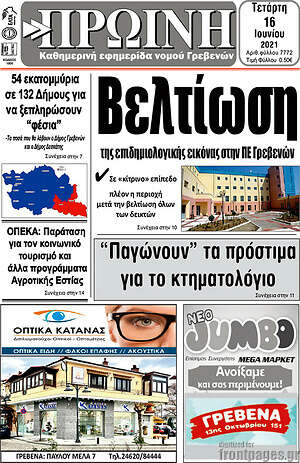 Πρωτοσέλιδο Πρωινή Γρεβενών