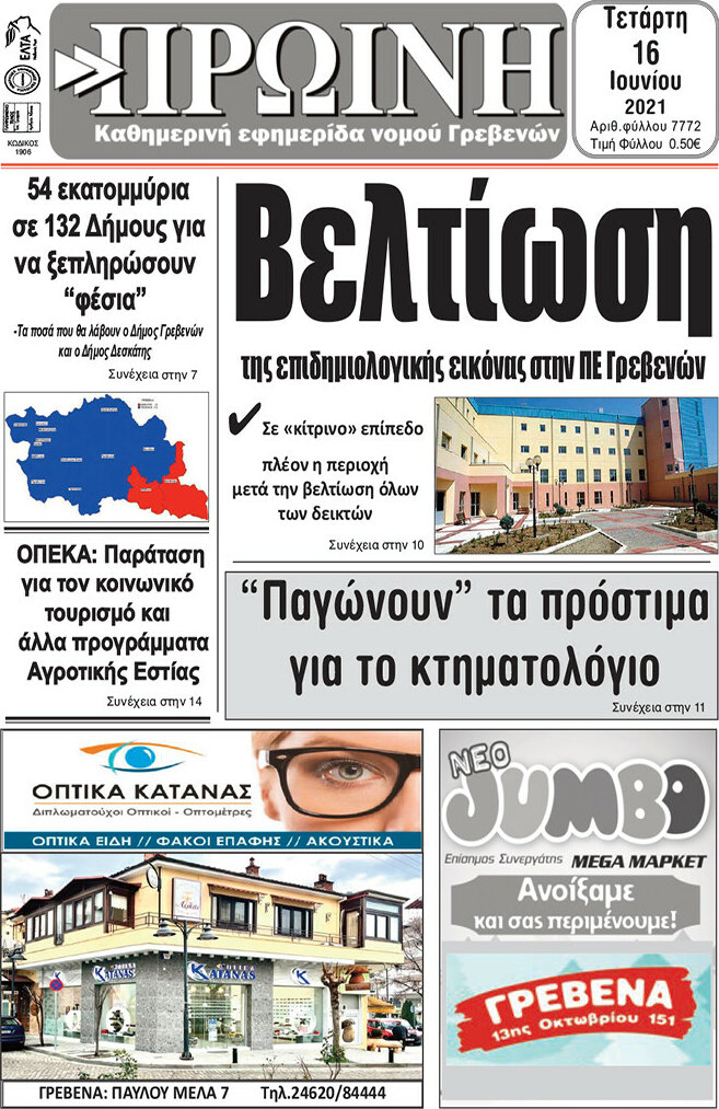 Πρωινή Γρεβενών