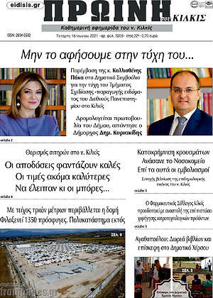 Πρωτοσέλιδο Πρωινή του Κιλκίς