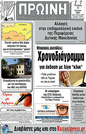Πρωτοσέλιδο Πρωινή Κοζάνης