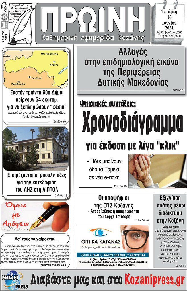 Πρωινή Κοζάνης