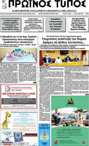 Πρωτοσέλιδο Πρωινός Τύπος Δράμας