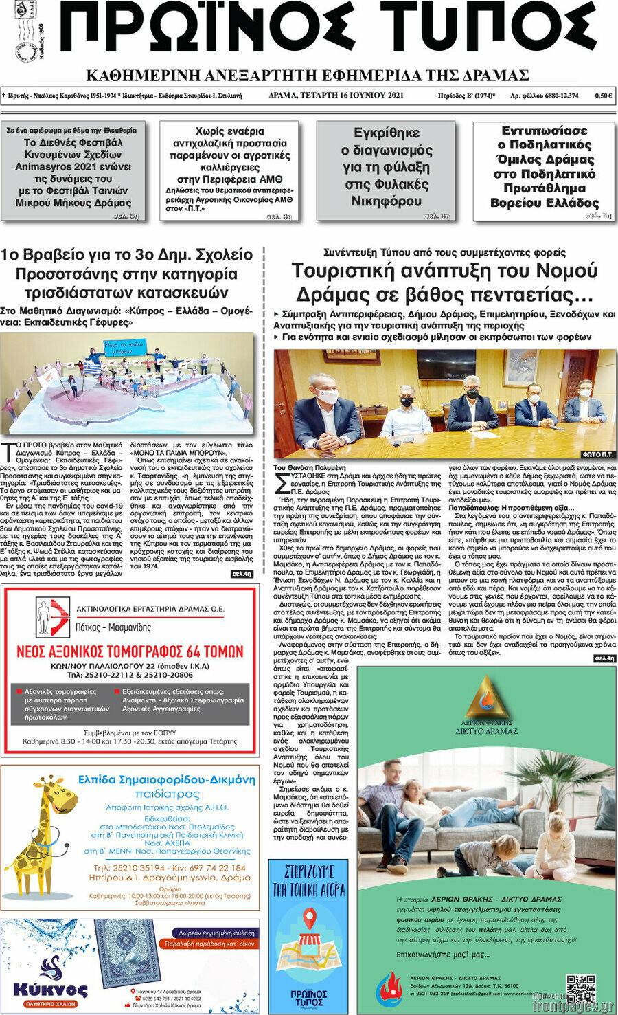 Πρωινός Τύπος Δράμας