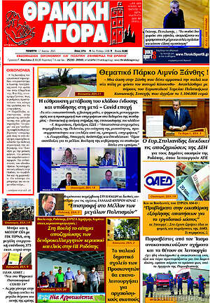 Πρωτοσέλιδο Θρακική Αγορά