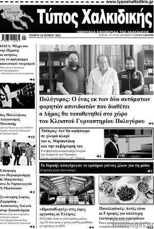 Πρωτοσέλιδο Τύπος Χαλκιδικής