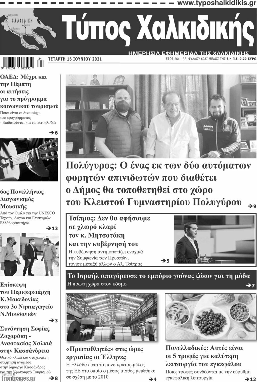 Τύπος Χαλκιδικής