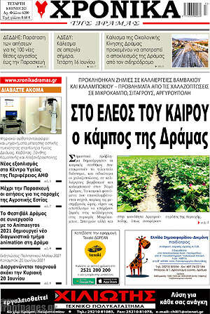 Πρωτοσέλιδο Χρονικά της Δράμας