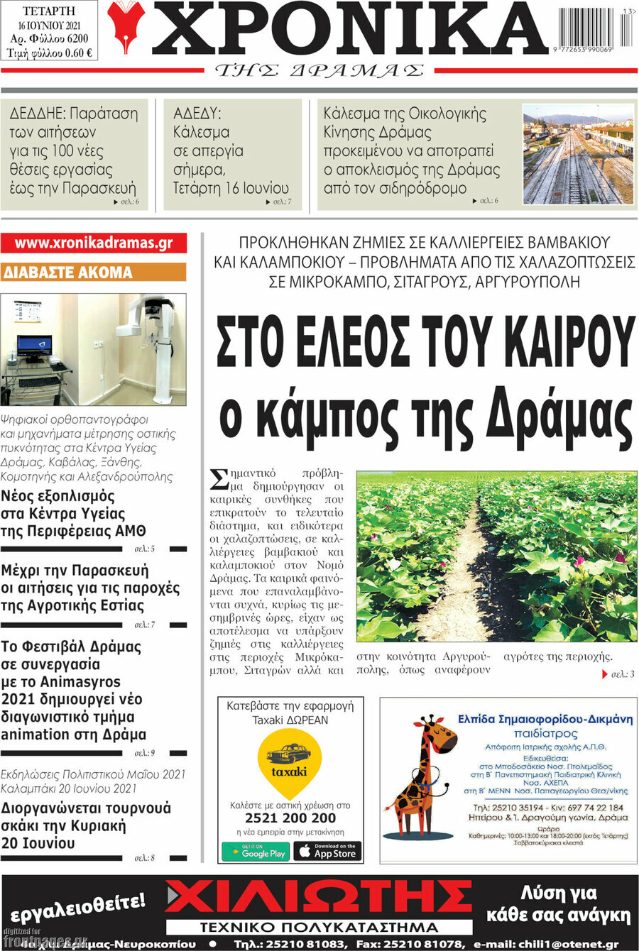Χρονικά της Δράμας