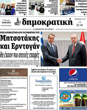Πρωτοσέλιδο Δημοκρατική Ρόδου