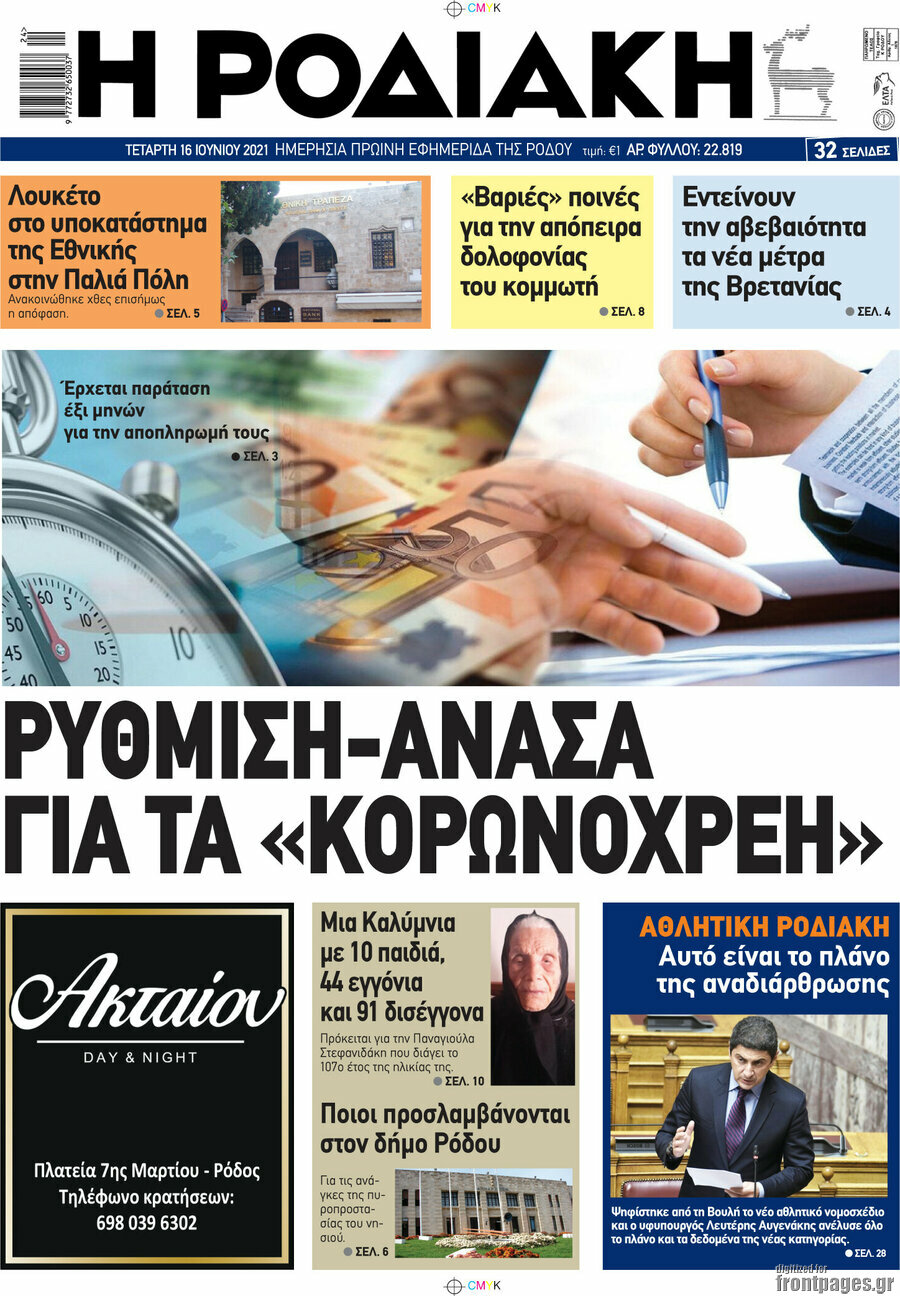 Η Ροδιακή