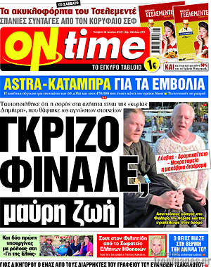 Πρωτοσέλιδο εφημερίδας ON time - protoselida
