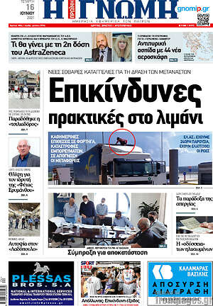 Πρωτοσέλιδο Η Γνώμη