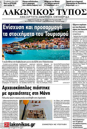Πρωτοσέλιδο Λακωνικός Τύπος