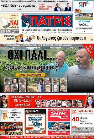 Πρωτοσέλιδο Πατρίς