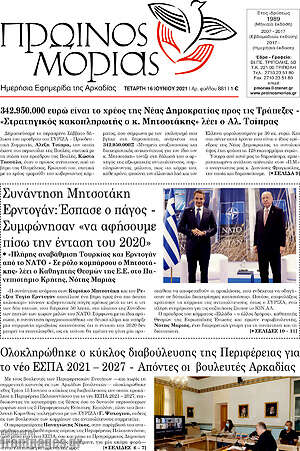 Πρωτοσέλιδο Πρωινός Μοριάς