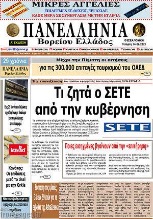 Πρωτοσέλιδο Πανελλήνια Β. Ελλάδος