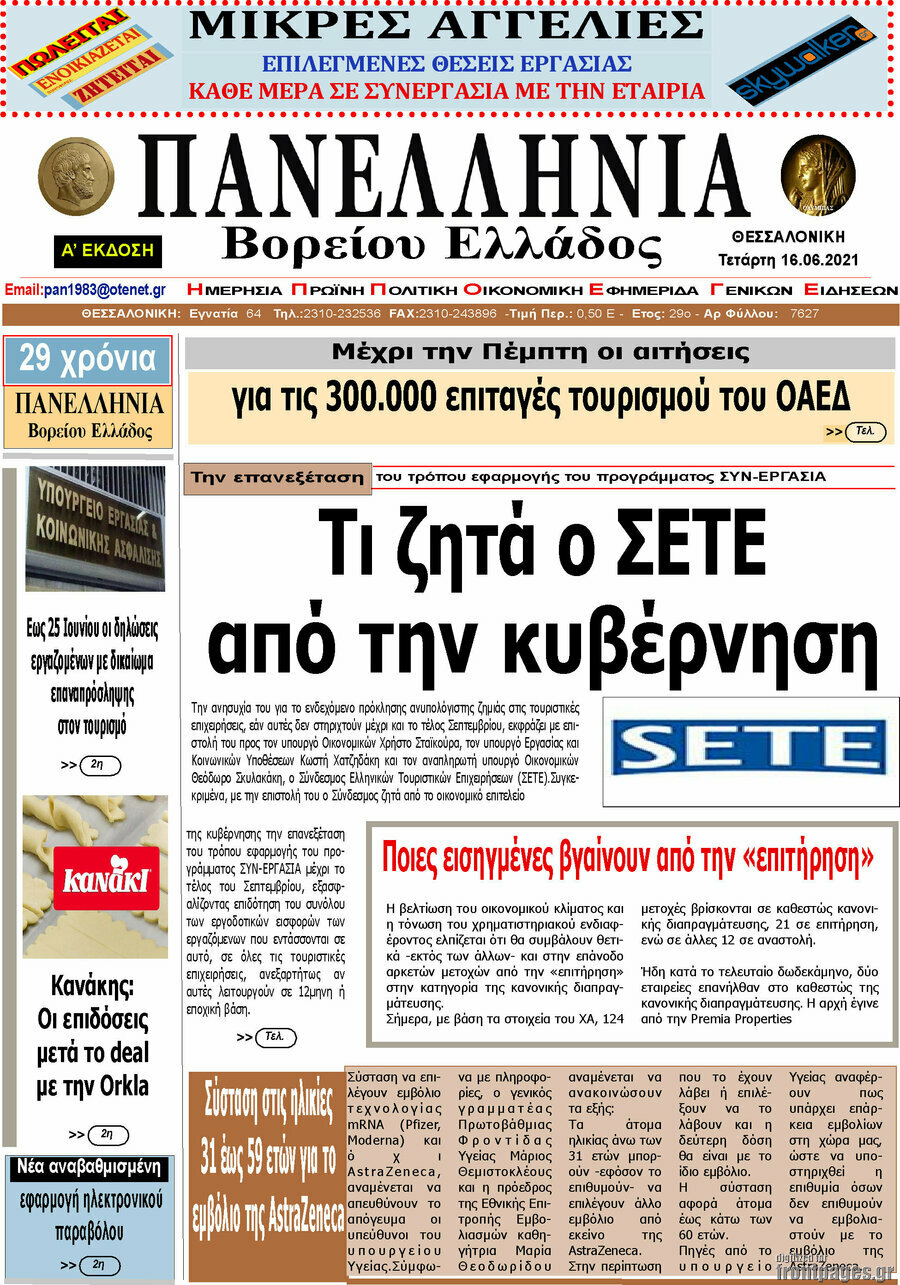 Πανελλήνια Β. Ελλάδος