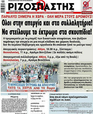 Ριζοσπάστης: Όλοι στην απεργία και στα συλλαλητήρια! Να στείλουμε το έκτρωμα στα σκουπίδια!