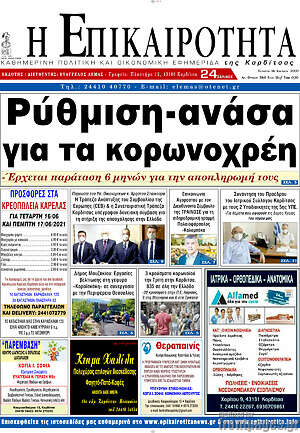 Πρωτοσέλιδο Η Επικαιρότητα