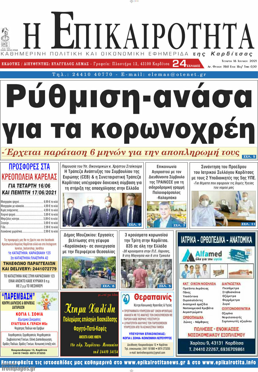 Η Επικαιρότητα