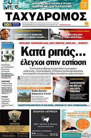 Πρωτοσέλιδο Ταχυδρόμος