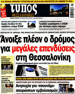 Πρωτοσέλιδο εφημερίδας Τύπος Θεσσαλονίκης - protoselida
