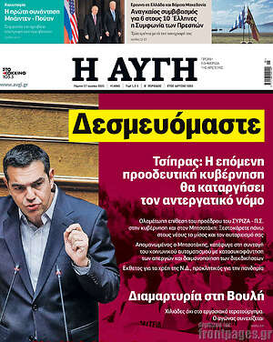 Αυγή: Δεσμευόμαστε. Τσίπρας: Η επόμενη προοδευτική κυβέρνηση θα καταργήσει τον αντεργατικό νόμο