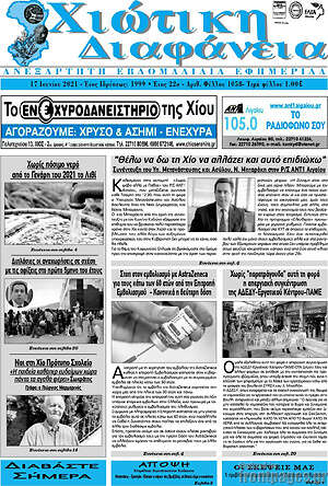 Πρωτοσέλιδο Χιώτικη Διαφάνεια