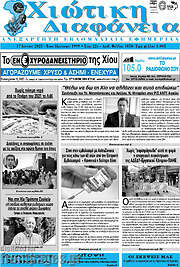 /Χιώτικη Διαφάνεια