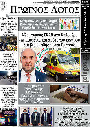 Πρωτοσέλιδο Πρωινός Λόγος