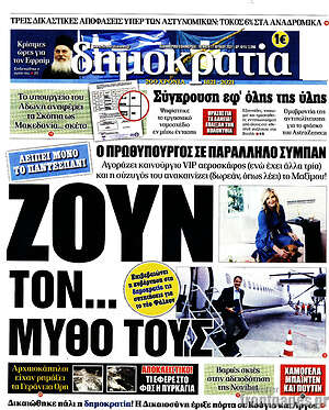 Πρωτοσέλιδο εφημερίδας Δημοκρατία - protoselida