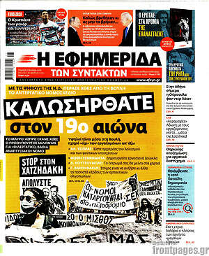 Η εφημερίδα των συντακτών: Καλωσήρθατε στον 19ο αιώνα