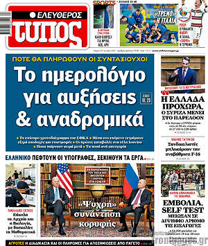 Ελεύθερος Τύπος: Το ημερολόγιο για αυξήσεις & αναδρομικά