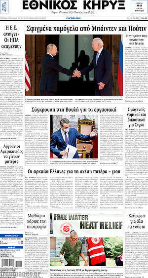 Πρωτοσέλιδο Εθνικός Κήρυξ