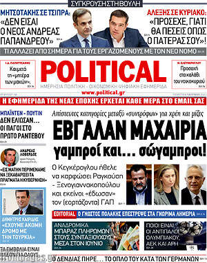 Πρωτοσέλιδο εφημερίδας Political - protoselida