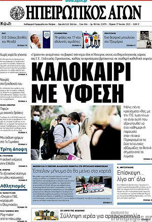Πρωτοσέλιδο Ηπειρωτικός Αγών