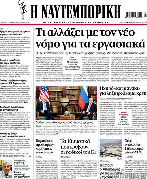 Η Ναυτεμπορική: Τι αλλάζει με τον νέο νόμο για τα εργασιακά