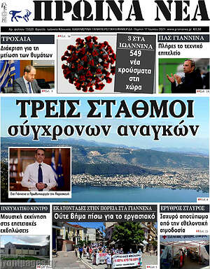 Πρωτοσέλιδο Πρωινά νέα
