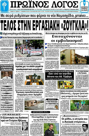 Πρωτοσέλιδο Πρωινός Λόγος