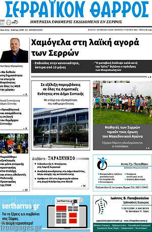 Πρωτοσέλιδο Σερραϊκόν Θάρρος
