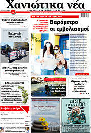 /Χανιώτικα Νέα